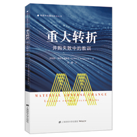 重大转折:并购失败中的教训（引进版）