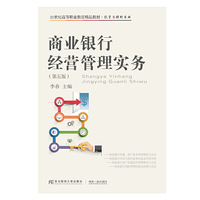 商业银行经营管理实务(第五版)