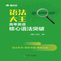 语法大王：高考英语核心语法突破