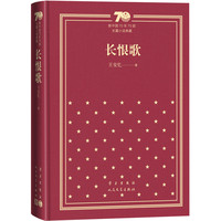 长恨歌（精装）（新中国70年70部长篇小说典藏）