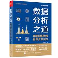 数据分析之道: 用数据思维指导业务实战