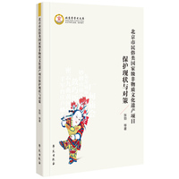 北京市民俗类国家级非物质文化遗产项目保护现状与对策
