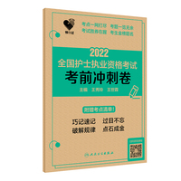 人卫版·领你过：2022全国护士执业资格考试·考前冲刺卷·2022新版·护士资格考试