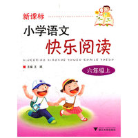 新课标小学语文快乐阅读(6上)
