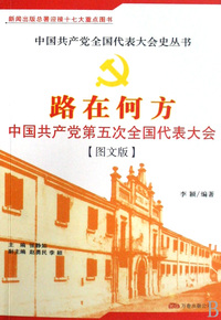 路在何方(中国共产党第五次全国代表大会图文版)/中国共产党全国代表大会史丛书