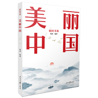 美丽中国:强国书系