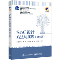SoC设计方法与实现(第4版)