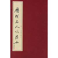 历代名人咏昆山