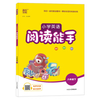 2023年春小学英语阅读能手 6年级六年级下
