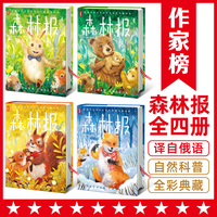 作家榜：森林报（给孩子的百科全书式自然科普经典！全四册全彩典藏版！译自俄国真理报原著原版！）