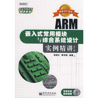 ARM嵌入式常用模块与综合系统设计实例精讲(第二版)(含光盘)(电子工程应用精讲系列)(附赠CD光盘
