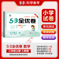 53天天练同步试卷 53全优卷 小学数学 二年级上册 RJ 人教版 2023秋季