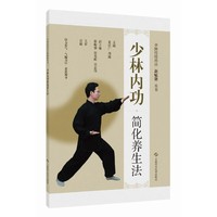 中国传统功法新赋能丛书:少林内功简化养生法(中国传统功法新赋能丛书)