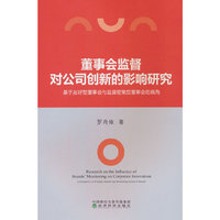 董事会监督对公司创新的影响研究:基于友好型董事会与监督密集型董事会的视角