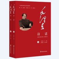 毛泽东诗话（全2册）（毛泽东谈文论史全编）