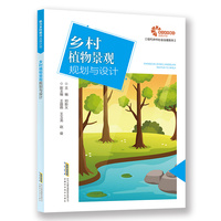 【助力乡村振兴出版计划·现代乡村社会治理系列】乡村植物景观规划与设计