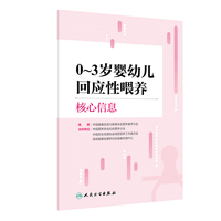0~3岁婴幼儿回应性喂养核心信息