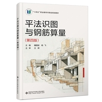 平法识图与钢筋算量（第四版）