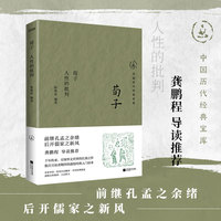 荀子：人性的批判