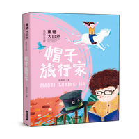 童话大自然 帽子旅行家