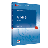 运动医学（第3版/本科中医药类）