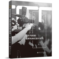 现实与超越：世界先锋纪录片研究 戏剧与影视研究论丛 纪录片创作提升
