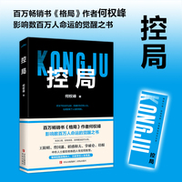 控局(百万畅销书《格局》作者何权峰,影响数百万人命运的觉醒之书。)
