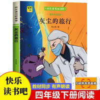 【扫码音频】灰尘的旅行四年级下册快乐读书吧阅读书目老师推荐青少年读物小学生4下无障碍阅读细菌世界历险记北京燕山出版社