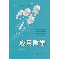 应用数学（高等职业教育通识类课程新形态系列教材）