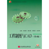 工程制图与CAD(第3版)