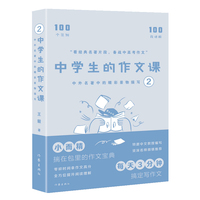 中学生的作文课——中外名著中的精彩景物描写2（高考语文命题组组长教你怎么写作文，100个范例 100段讲解 100个例句 10条诀窍）