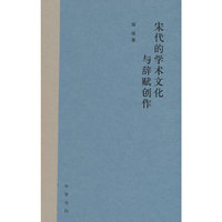 宋代的学术文化与辞赋创作
