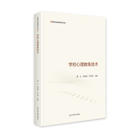 学校心理教练技术  思想政治教育研究文库  教育心理辅导