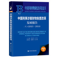 中国涉案财物制度改革蓝皮书:中国刑事涉案财物制度改革发展报告No.3(2023-2024)