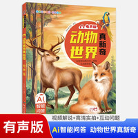 科普百科动物世界真新奇 有声版 小学生动物百科全书关于动物介绍动物保护动物生存文学知识图书