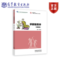 学前教育学（第四版）