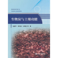 生物炭与土壤功能