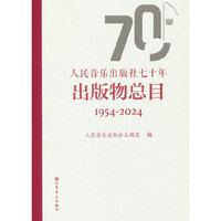 人民音乐出版社七十年出版物总目 1954-2024