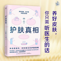 护肤真相（来自皮肤科、内科医生的护肤真相！养好皮肤，你只需听医生的话！）