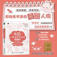 Q版人体结构与动态训练手册
