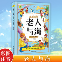 老人与海 彩图注音版小学生推荐阅读四五六年级 外国日本经典文学小说世界名著图书籍经典名著语文阅读推荐丛书 少儿完整版无删减原著名著 中小学初中课外书文学名著