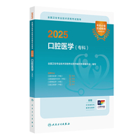 2025全国卫生专业技术资格考试指导——口腔医学（专科）