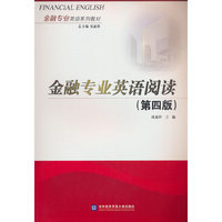 金融专业英语阅读（第四版）