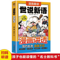 漫画讲透世说新语