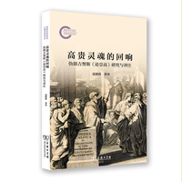 高贵灵魂的回响：伪朗吉努斯《论崇高》研究与译注