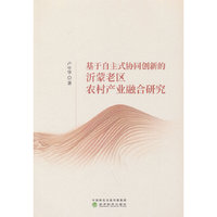 基于自主式协同创新的沂蒙老区农村产业融合研究