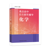 重点高中自主招生辅导：化学