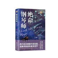 绝命钢琴师（域外故事会社会悬疑小说系列）