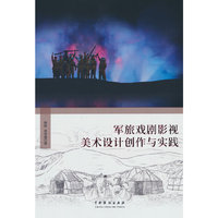 军旅戏剧影视美术设计创作与实践