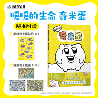 暖暖的生命奇米蛋（赠贴纸+画卡）全彩漫画 治愈系绘本 收录Anya与奇米蛋的点滴日常
